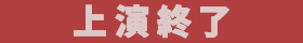上演終了